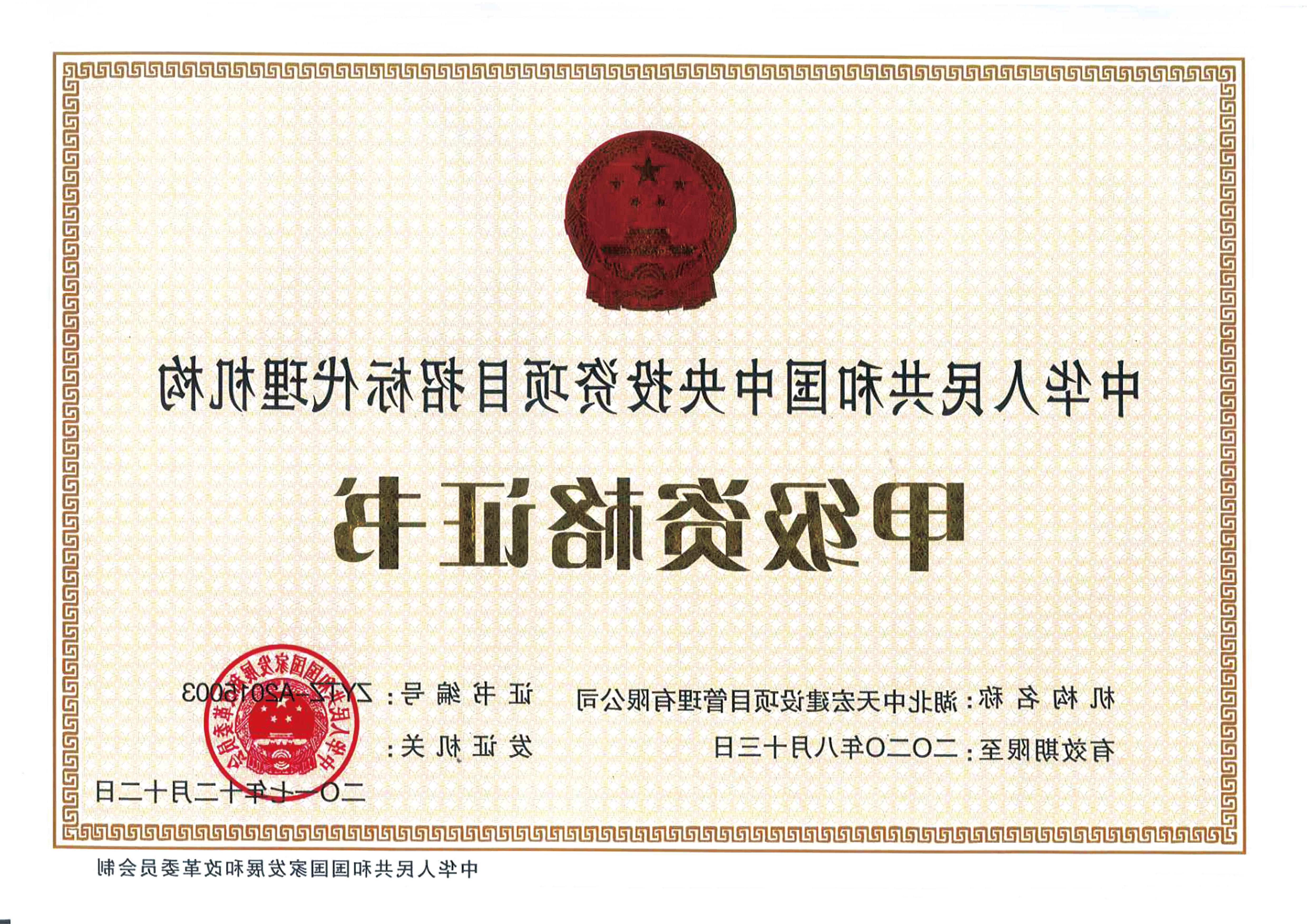 中华人民共和国中央投资项目招标代理机构甲级资格证书